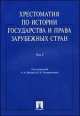 Хрестоматия по истории государства и права зарубежных стран. В 2 томах. Том 2 /=?421061/, Сергей Седаков, Е. Поликарпова, Кабир Батыр 