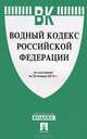 Водный кодекс Российской Федерации по состоянию на 25 января 2013 года, 
