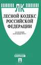 Лесной кодекс Российской Федерации по состоянию на 25 января 2013 года, 