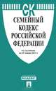 Семейный кодекс Российской Федерации по состоянию на 25 января 2013 года, 