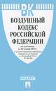 Воздушный кодекс Российской Федерации по состоянию на 25 января 2013 года, 