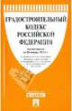 Градостроительный кодекс Российской Федерации по состоянию на 25 января 2013 года, 