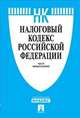 Налоговый кодекс Российской Федерации. Части первая и вторая по состоянию на 25 января 2013 года, 