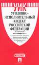 Уголовно-исполнительный кодекс Российской Федерации по состоянию на 25 января 2013 года, 