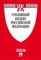 Уголовный кодекс Российской Федерации по состоянию на 25 января 2013 года, 