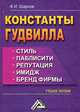 Константы гудвилла: стиль, паблисити, репутация, имидж и бренд фирмы: Учебное пособие, 3-е изд, Ф. И. Шарков 