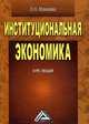 Институциональная экономика. Курс лекций, Людмила Мамаева 