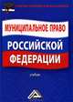 Муниципальное право Российской Федерации. Учебник для бакалавров. Гриф УМО по классическому университетскому образованию, Андрей Колесников 