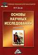 Основы научных исследований: Учебное пособие для бакалавров, 6-е изд.. Шкляр М.Ф., Шкляр Михаил Филиппович 