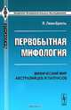 Первобытная мифология. Мифический мир австралийцев и папуасов, Л. Леви-Брюль 