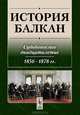 История Балкан. Судьбоносное двадцатилетие (1856-1878 гг.), Макарова И.Ф. 