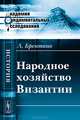 Народное хозяйство Византии - 3 изд., Брентано Л. 