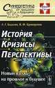 История. Кризисы. Перспективы. Новый взгляд на прошлое и будущее, Л. Г. Бадалян, В. Ф. Криворотов 