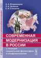 Современная модернизация в России с позиций социальной философии и конфликтологии, Владимиров А.А., Зеленов Л.А., Степанов Е.И. 