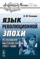 Язык революционной эпохи. Из наблюдений над русским языком (1917-1926) - 4 изд., Селищев А.М. 