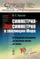 Симметрия-диссимметрия в эволюции Мира. От рождения Вселенной до развития жизни на Земле. Выпуск №67, В. С. Урусов 
