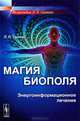 Магия биополя. Энергоинформационное лечение, Л. П. Гримак 