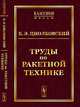 Труды по ракетной технике - 3 изд., Циолковский К.Э. 
