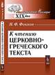 К чтению церковно-греческого текста - 3 изд., Фокков Н.Ф. 