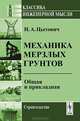 Механика мерзлых грунтов. Общая и прикладная, Н. А. Цытович 