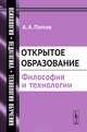 Открытое образование. Философия и технологии - 2 изд., Александр Попов 