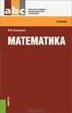Математика.Уч.-М.:КноРус,2013. Рек.ФГУ, Башмаков Марк Иванович 