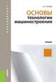 Основы технологии машиностроения.Уч.-М.:КноРус,2013.Доп. УМО, Суслов Анатолий Григорьевич 