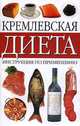 Кремлевская диета. Инструкция по применению, Татьяна Зоммер 
