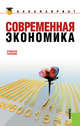 Современная экономика.Уч.пос.-2-е изд.-М.:КноРус,2013. /=142195/, З. Прокопенко, В. Яланская 