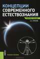 Концепции современного естествознания.Конспект лекций.Учебно пособие., Горелов Анатолий Алексеевич 