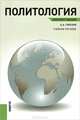 Политология.Конспект лекций.Уч.пос., Горелов Анатолий Алексеевич 