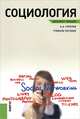 Социология.Конспект лекций.Уч.пос., Горелов Анатолий Алексеевич 
