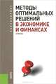 Методы оптимальных решений в экономике и финансах.Уч.-М.:КноРус,2013. Рек.ФГБОУ ВПО, Гончаренко Василий Михайлович, Попов В. Ю., Александрова И. А. 