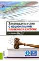 Законодательство о национальной платежной системе.Все правовые акты.-М.:КноРус,2013., 