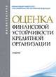 Оценка финансовой устойчивости кредитной организации.Уч. для магистрантов.-2-е изд.-М.:КноРус,2013.Рек. УМО /=148108/, Лаврушина О.И., Мамоновой И.Д. 