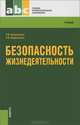 Безопасность жизнедеятельности.Уч. для ССУЗов.-5-е изд.-М.:КноРус,2013.Рек. ФГУ /=156251/, Нина Косолапова, Надежда Прокопенко 