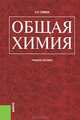 Общая химия.Уч.пос.-М.:КноРус,2013. /=153024/, Николай Глинка 