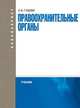 Правоохранительные органы: учебник. 2-е изд., испр. и перераб, Константин Гуценко 
