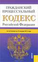 Гражданский процессуальный кодекс Российской Федерации по состоянию на 25 января 2013 года, 