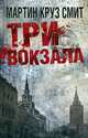 Три вокзала., Мартин Круз Смит 