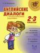 Английские диалоги с грамматическими заданиями 2-3 классы, Илюшкина А.В. 