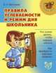 Правила успеваемости и режим дня школьника., Крутецкая Валентина Альбертовна 