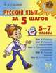 Русский язык за 5 шагов. 5-7 классы, Стронская Ирина Михайловна 