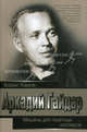 Аркадий Гайдар. Мишень для газетных киллеров. Камов Б., Камов Борис Николаевич 