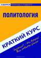 Краткий курс по политологии. Учебное пособие, 