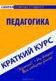 Краткий курс по педагогике. Учебное пособие, 