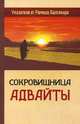 Сокровищница Адвайты. Указатели от Рамеша Балсекара, Рамеш С. Балсекар, Гаутам Сачдева 