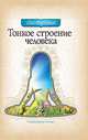 Тонкое строение человека, Олег Торсунов 