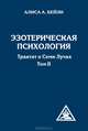 Эзотерическая психология. Трактат о Семи Лучах Т. 2(изд:2), Бейли Алиса Анн 