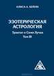 Эзотерическая астрология. Трактат о Семи Лучах. Том III, Бейли Алиса Анн 